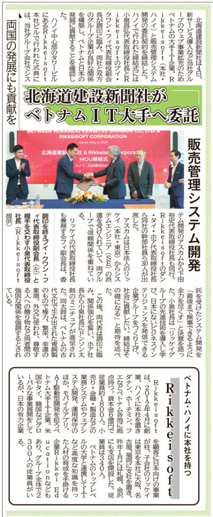 Hokkaido Kensetsu Shimbun mentionne le partenariat stratégique de Rikkeisoft qui soutient le développement du système de gestion des ventes et la transformation numérique au Japon